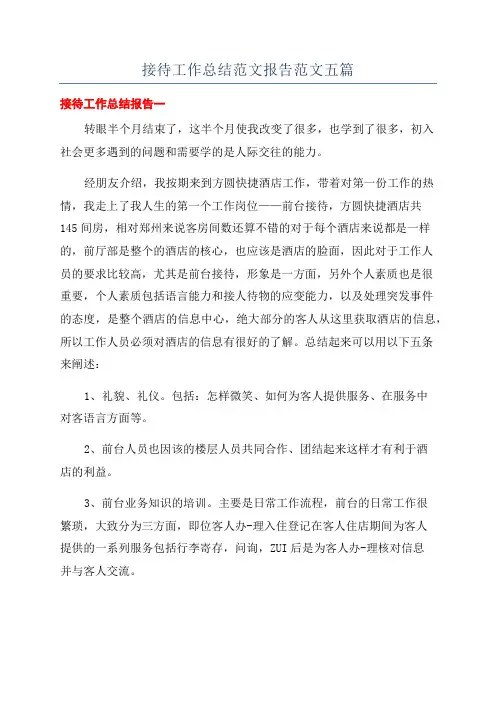 接待工作总结范文报告范文五篇
