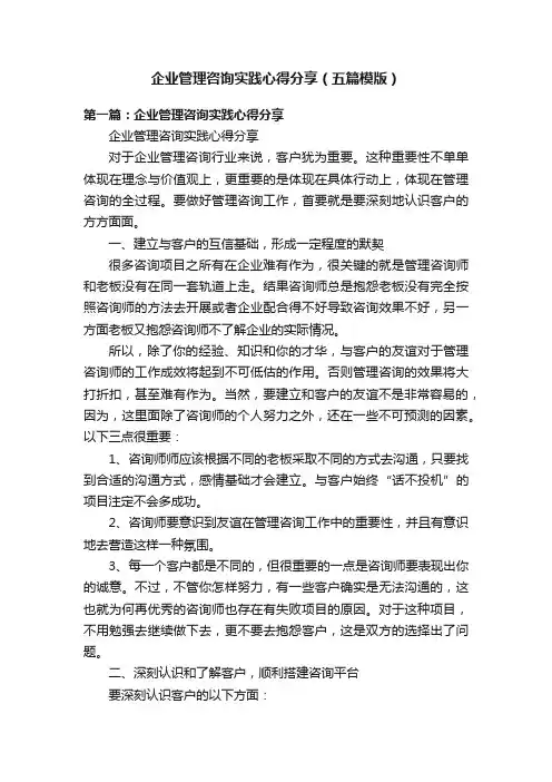 企业管理咨询实践心得分享（五篇模版）