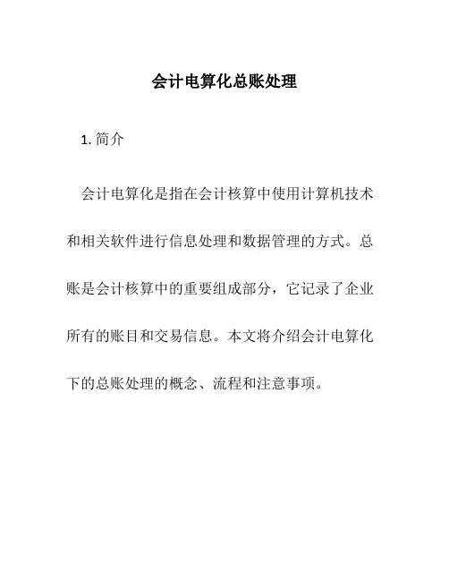 会计电算化总账处理