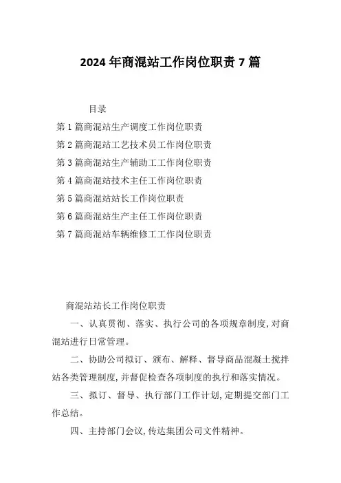 2024年商混站工作岗位职责7篇