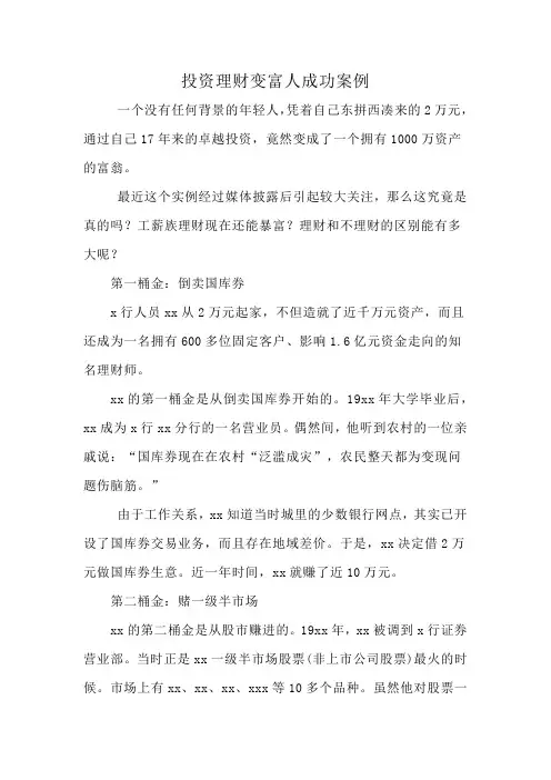 投资理财变富人成功案例