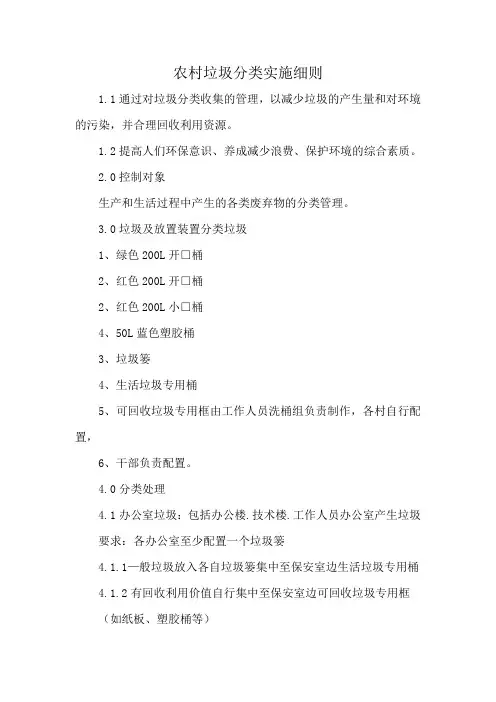 农村垃圾分类实施细则