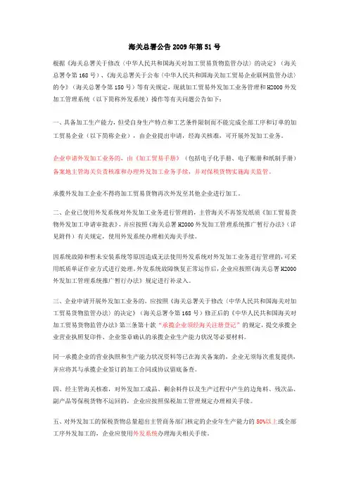 海关总署公告2009年第51号 加工贸易外发加工业务