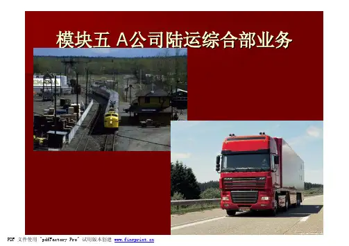 国际陆路货运代理业务操作
