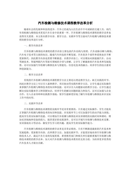 汽车检测与维修技术课程教学改革分析