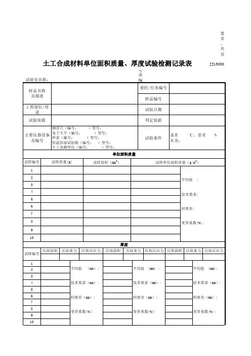 土工合成材料单位面积质量、厚度试验检测记录表