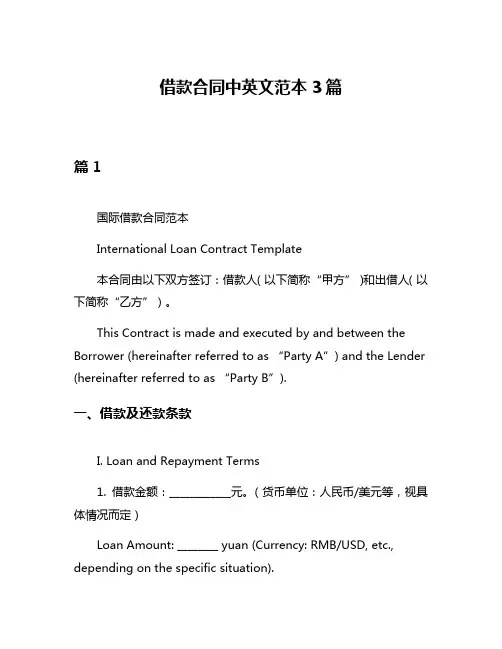 借款合同中英文范本3篇