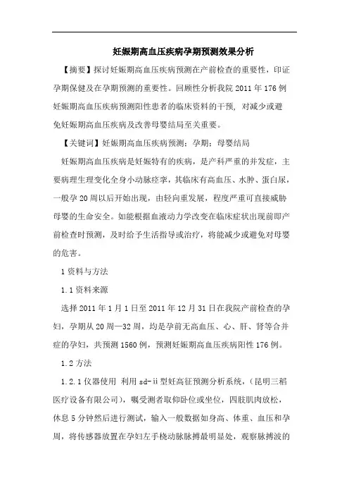 妊娠期高血压疾病孕期预测效果分析