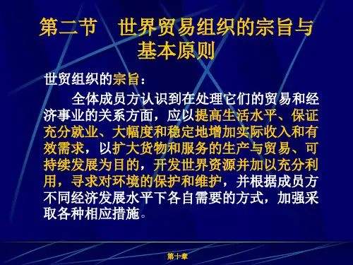 世界贸易组织的宗旨与基本原则