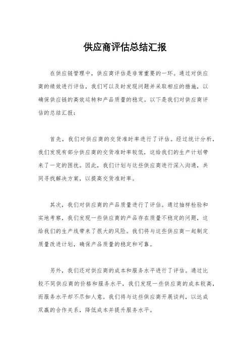供应商评估总结汇报