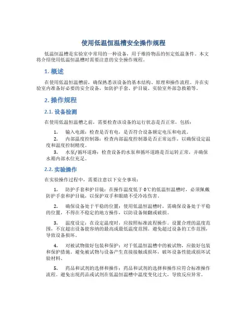 使用低温恒温槽安全操作规程