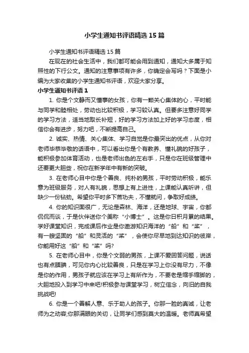 小学生通知书评语精选15篇