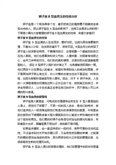 狮子座B型血男生的性格分析