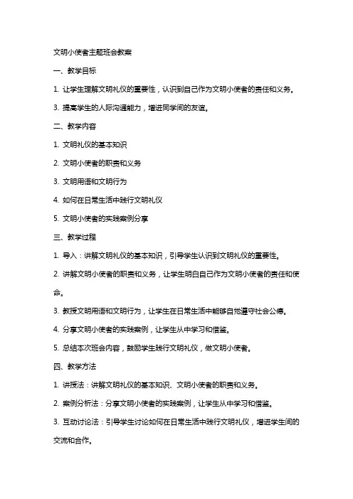 文明小使者主题班会教案