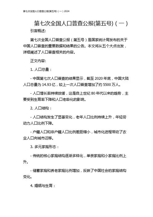 第七次全国人口普查公报(第五号)(一)2024