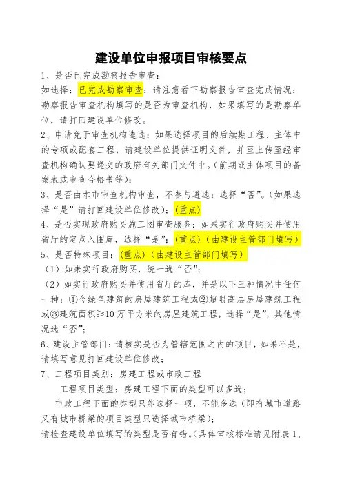 施工图设计文件审查建设单位申报项目审核要点