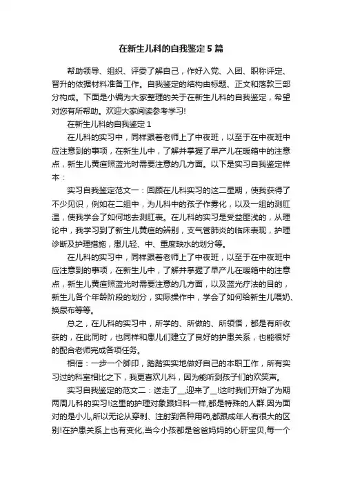 在新生儿科的自我鉴定5篇