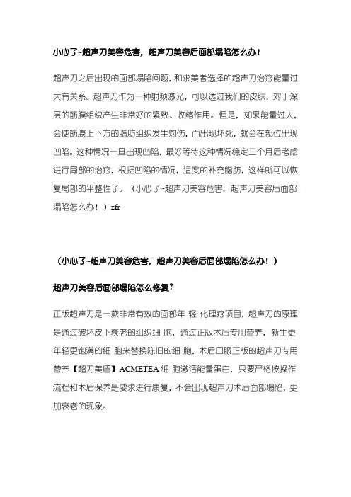 小心了~超声刀美容危害,超声刀美容后面部塌陷怎么办!