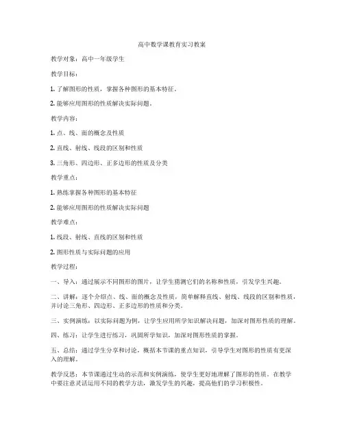 高中数学课教育实习教案
