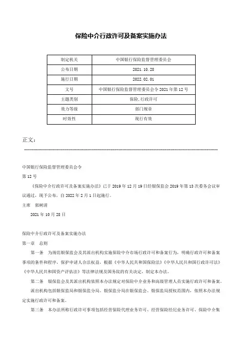 保险中介行政许可及备案实施办法-中国银行保险监督管理委员会令2021年第12号