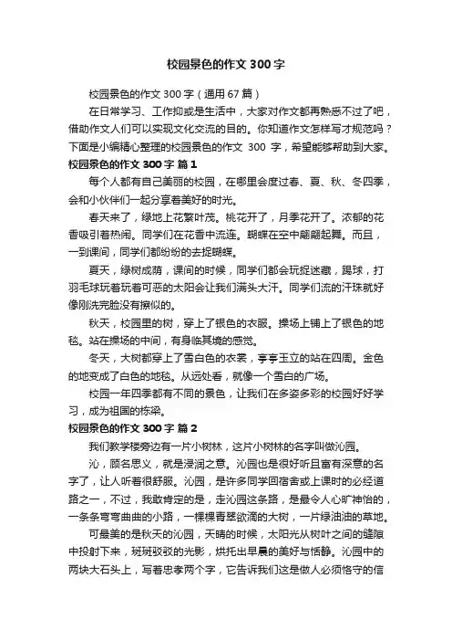 校园景色的作文300字（通用67篇）