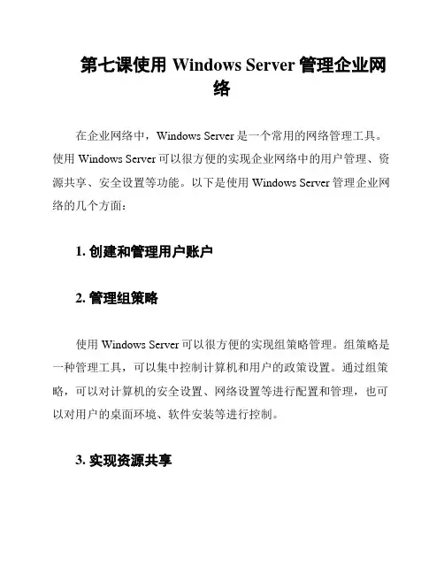 第七课使用Windows Server管理企业网络