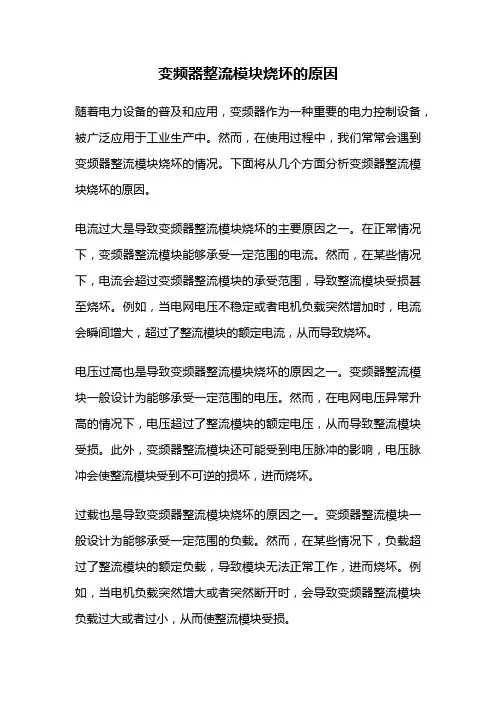 变频器整流模块烧坏的原因