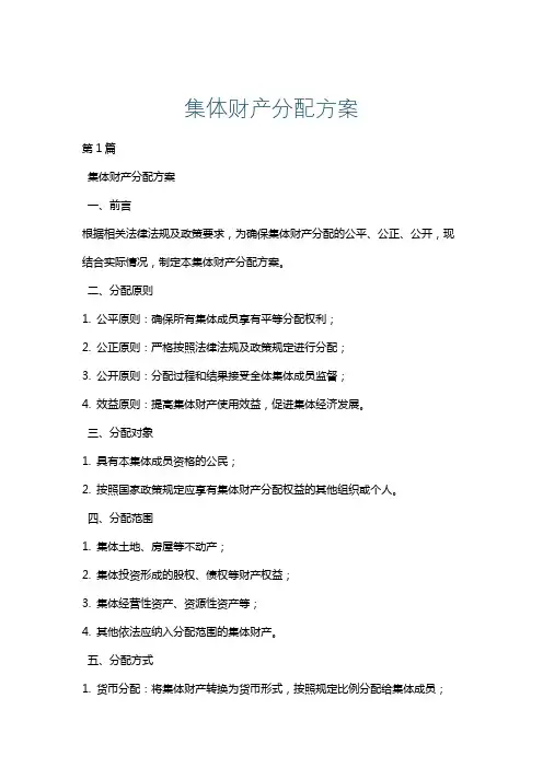 集体财产分配方案