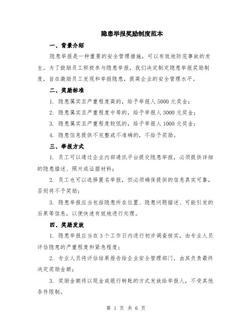 隐患举报奖励制度范本（2篇）
