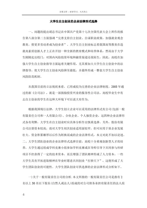 大学生自主创业的企业法律形式选择
