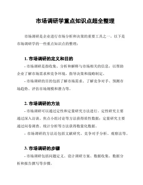 市场调研学重点知识点超全整理