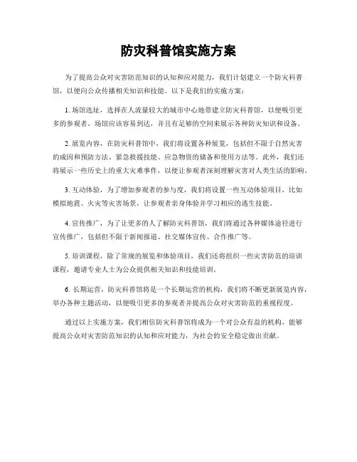 防灾科普馆实施方案