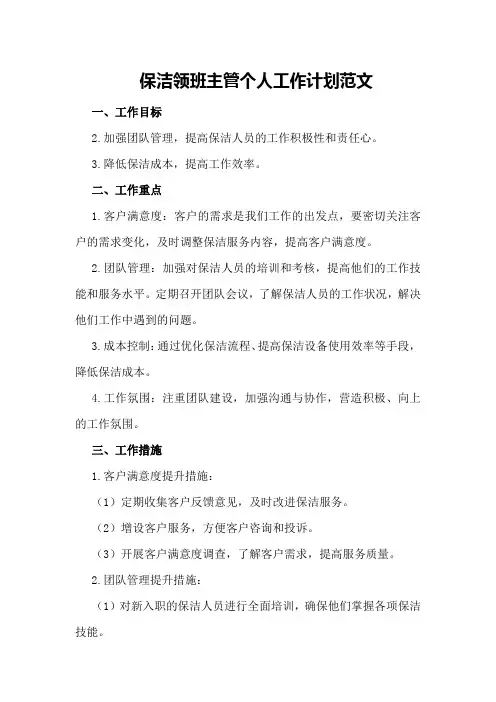 保洁领班主管个人工作计划范文