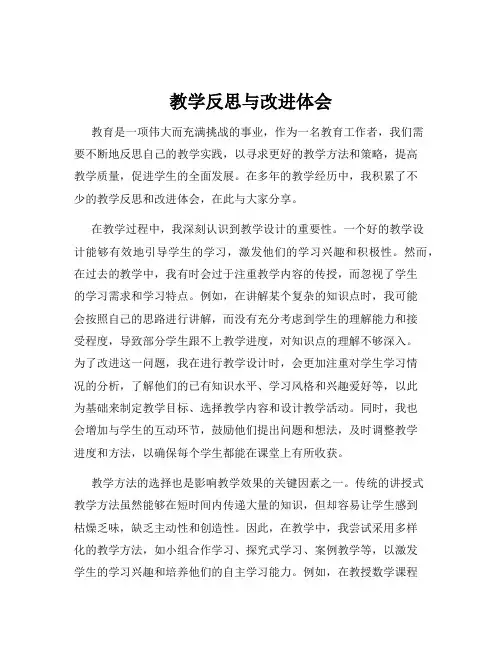 教学反思与改进体会