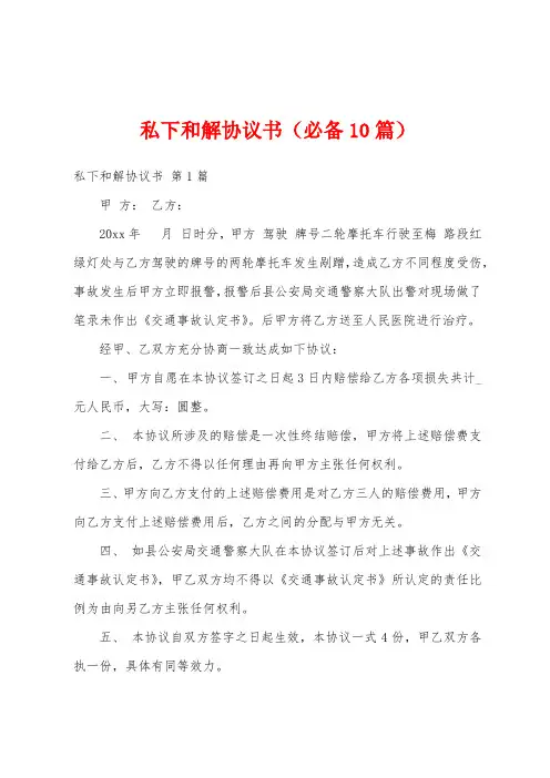 私下和解协议书(必备10篇)