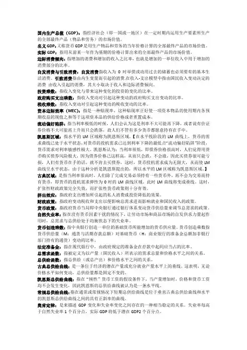 宏观经济学重点名词解释