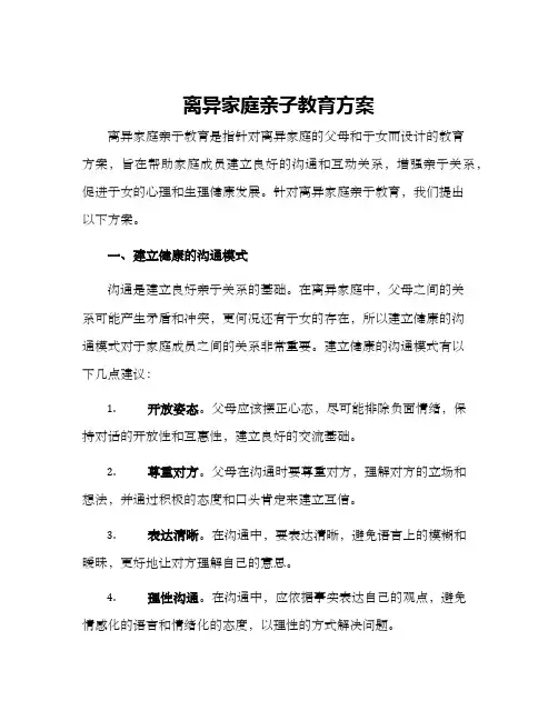 离异家庭亲子教育方案