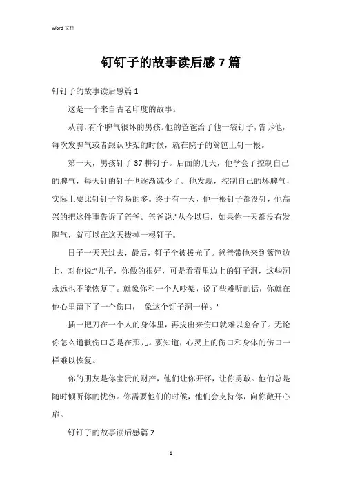 钉钉子的故事读后感7篇