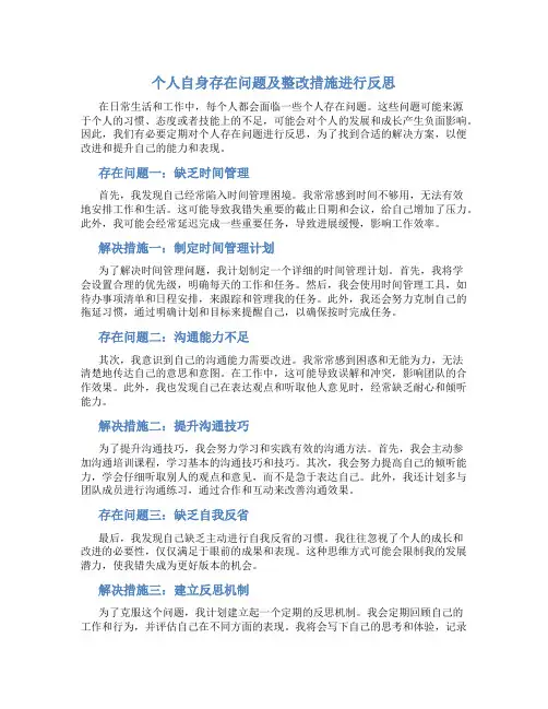 个人自身存在问题及整改措施进行反思