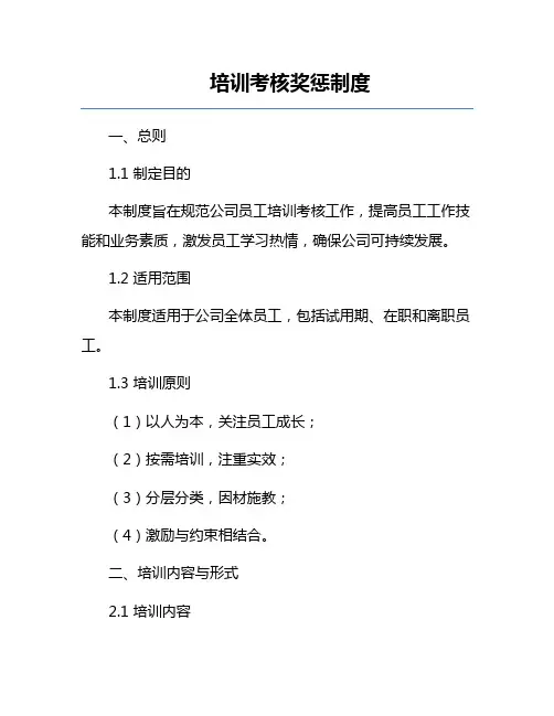 培训考核奖惩制度