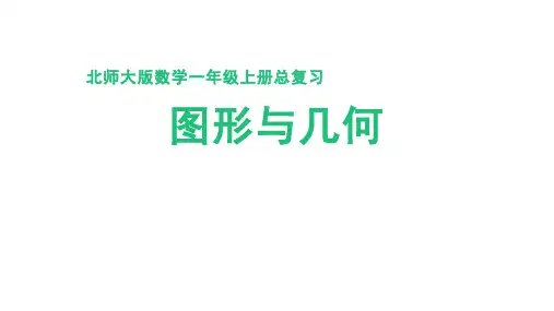 北师大版(2024)一年级数学上册期末总复习《图形与几何》精品课件