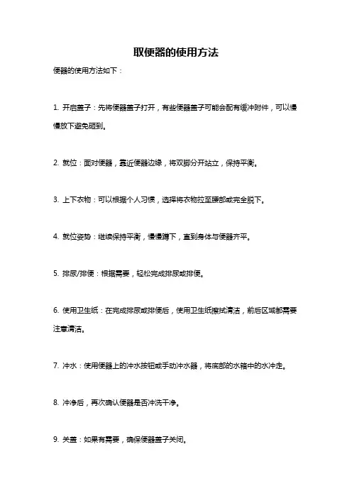 取便器的使用方法