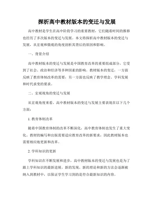 探析高中教材版本的变迁与发展