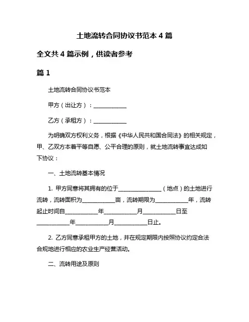 土地流转合同协议书范本4篇