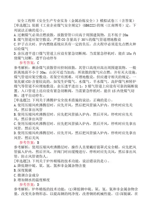 安全工程师《安全生产专业实务(金属冶炼安全)》模拟试卷三(含答案)