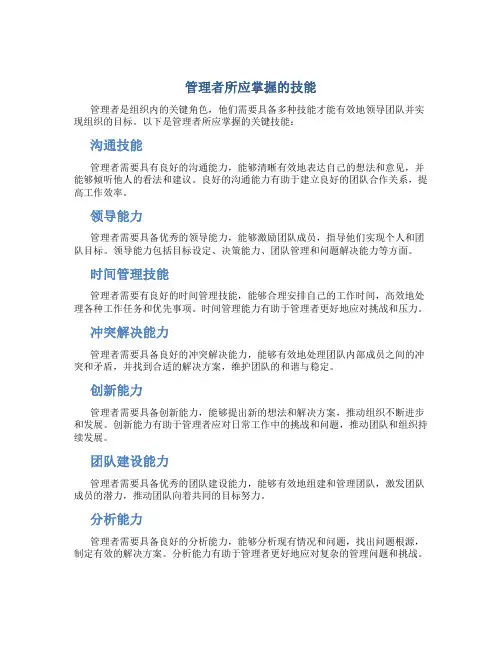 管理者所应掌握的技能