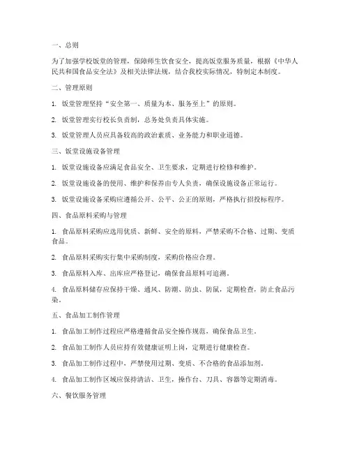 学校饭堂内控管理制度范文