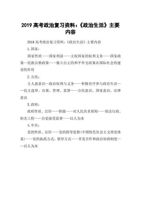 2019高考政治复习资料：《政治生活》主要内容