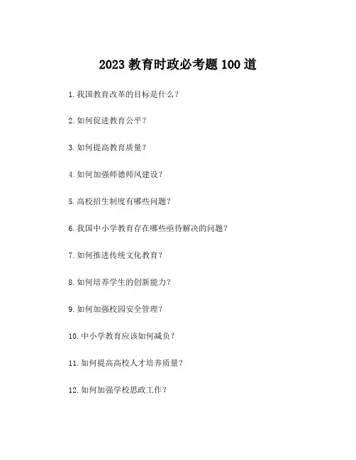2023教育时政必考题100道