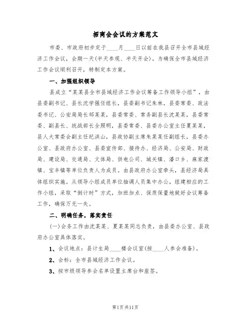 招商会会议的方案范文（三篇）